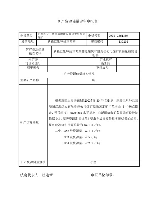 矿产资源储量评审申报表