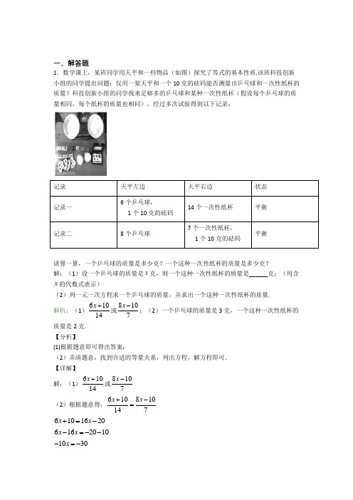 七年级数学上册第三单元《一元一次方程》-解答题专项阶段测试(答案解析)(1)