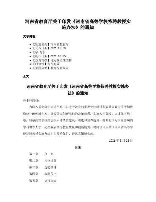 河南省教育厅关于印发《河南省高等学校特聘教授实施办法》的通知