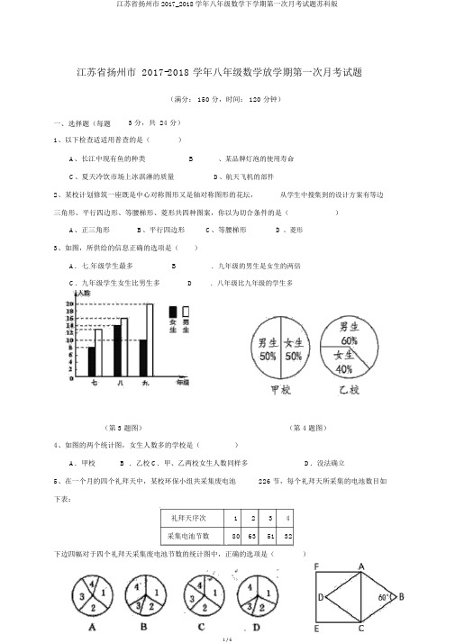 江苏省扬州市2017_2018学年八年级数学下学期第一次月考试题苏科版