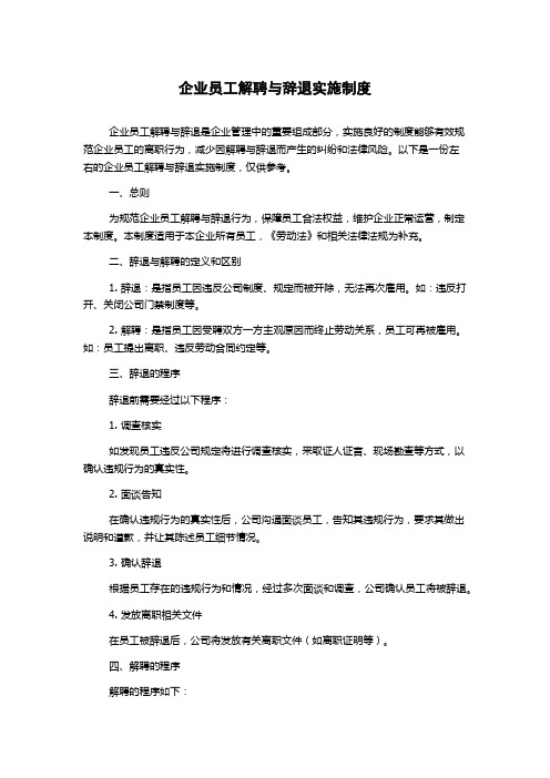 企业员工解聘与辞退实施制度