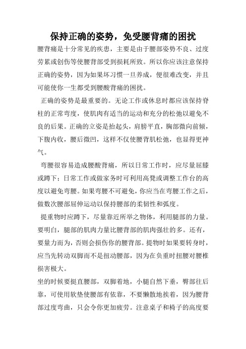 保持正确的姿势,免受腰背痛的困扰