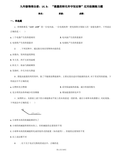 九年级物理全册：13：能量的转化和守恒定律过关检测练习题