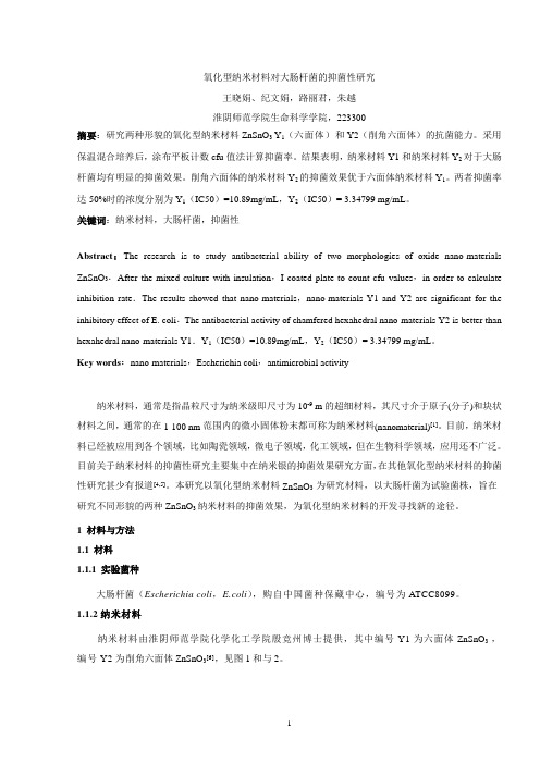 2011科技周论文氧化型纳米材料对大肠杆菌的抑菌性研究