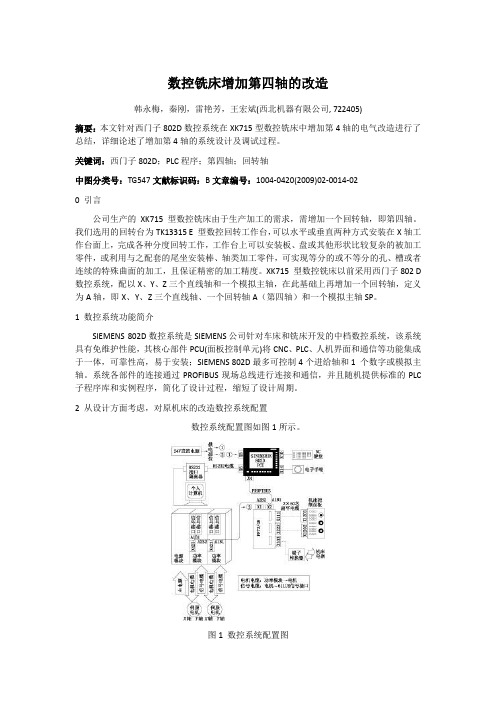 数控铣床增加第四轴的改造