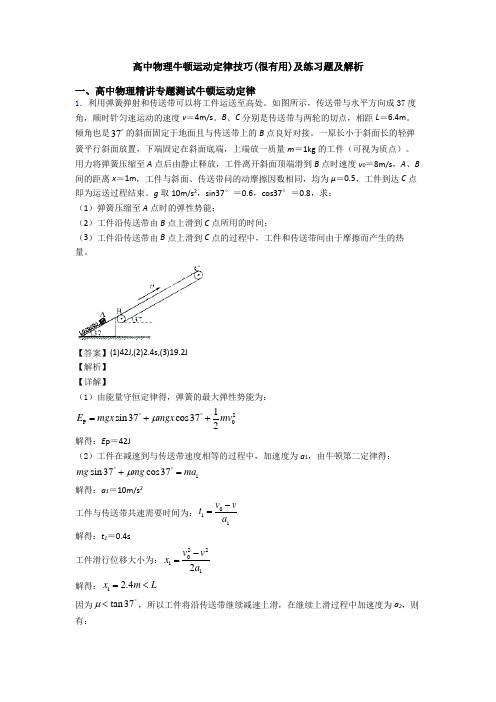 高中物理牛顿运动定律技巧(很有用)及练习题及解析