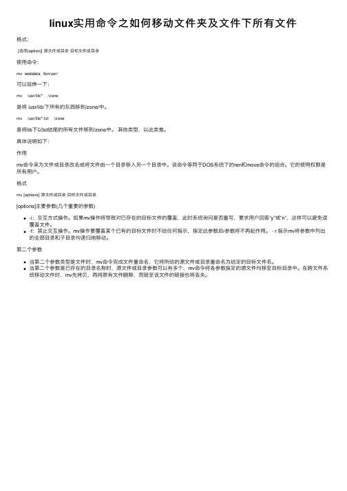 linux实用命令之如何移动文件夹及文件下所有文件