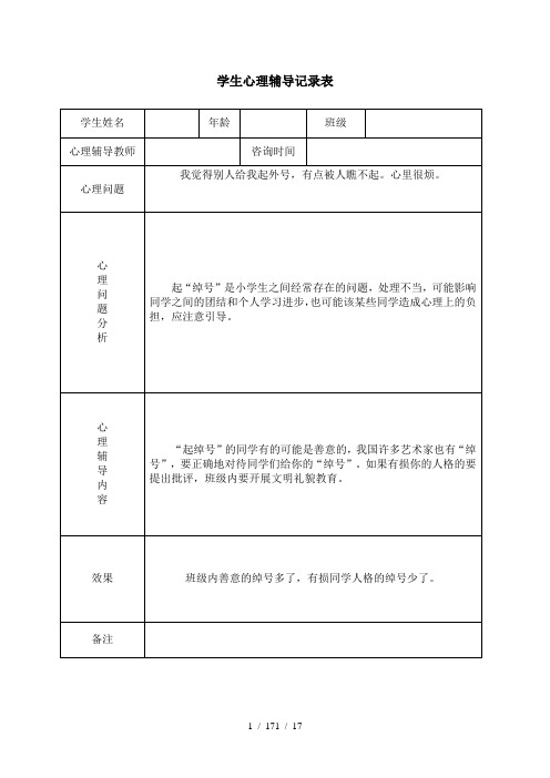 小学心理咨询心理疏导记录表