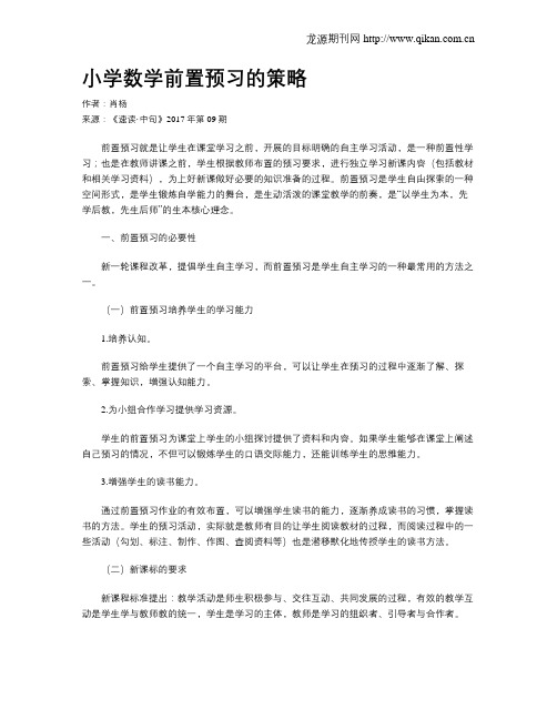 小学数学前置预习的策略