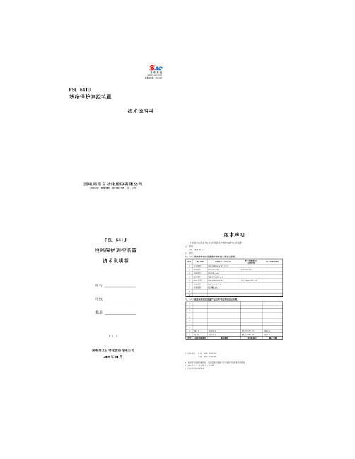 PSL641U线路保护测控装置技术说明书(精)