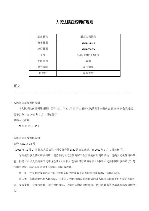 人民法院在线调解规则-法释〔2021〕23号