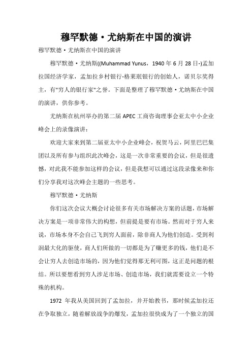  穆罕默德·尤纳斯在中国的演讲