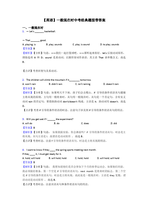 【英语】一般现在时中考经典题型带答案