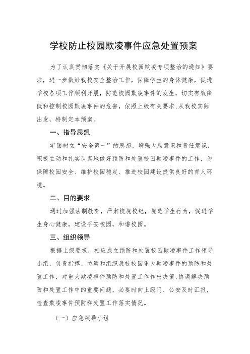 学校防止校园欺凌事件应急处置预案三篇范文