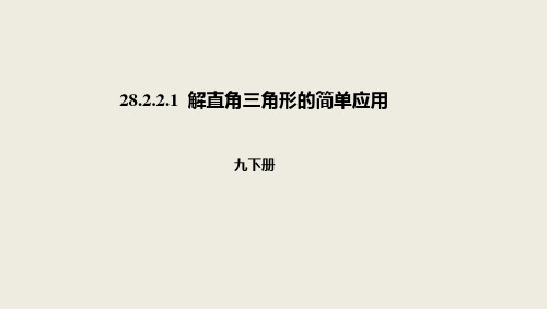 28.2.2解直角三角形的简单应用PPT课件