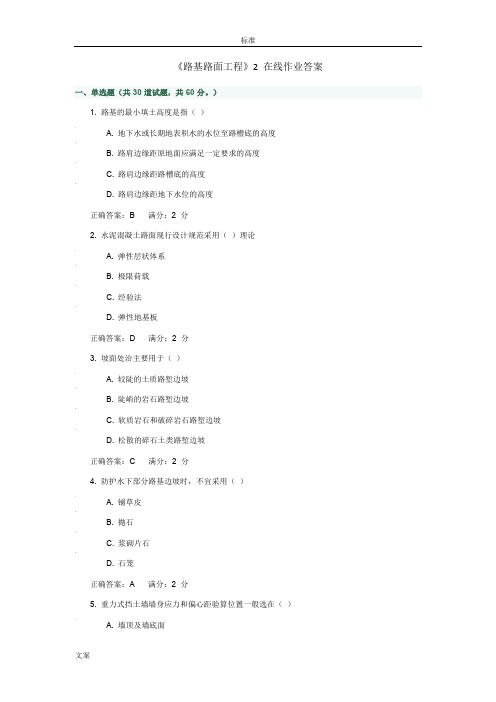 《路基路面工程》2 在线作业问题详解