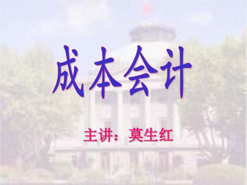 成本会计第一章