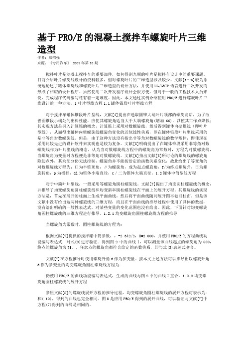 基于PRO/E的混凝土搅拌车螺旋叶片三维造型