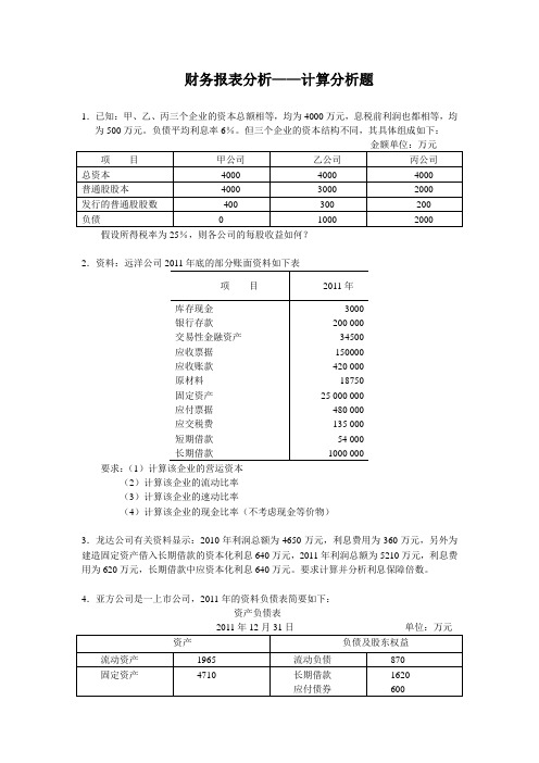 财务报表分析-综合题