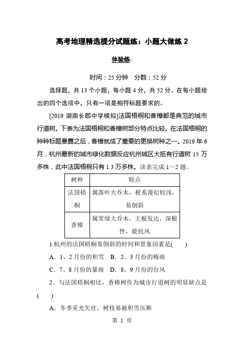 高考地理精选提分试题练：小题大做练2.7