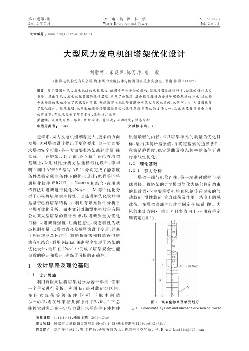 大型风力发电机组塔架优化设计