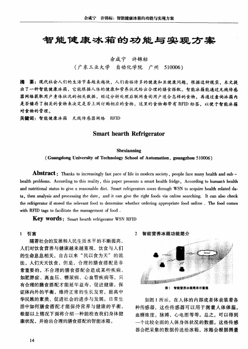 智能健康冰箱的功能与实现方案