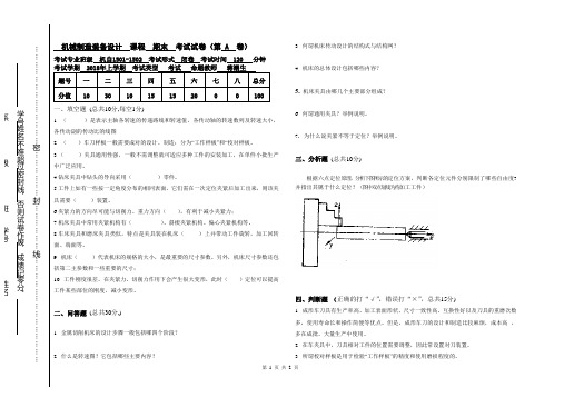 2018a卷机械制造装备设计考试题