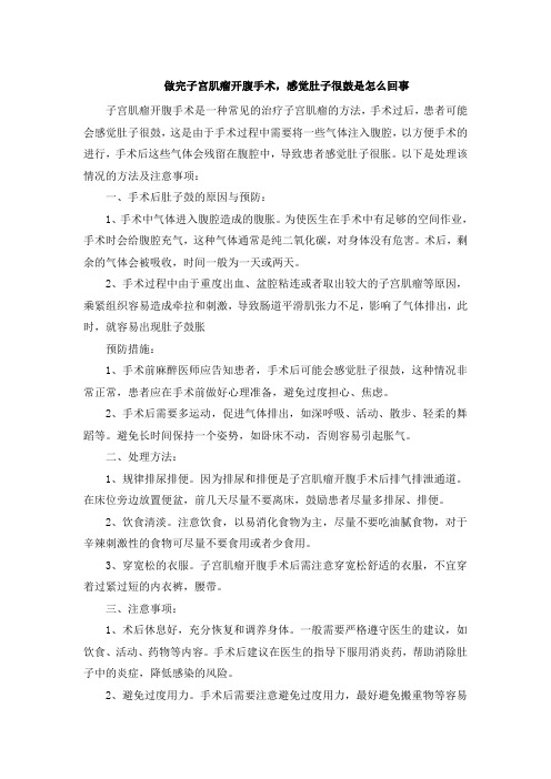 做完子宫肌瘤开腹手术,感觉肚子很鼓是怎么回事