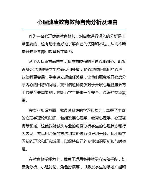 心理健康教育教师自我分析及理由