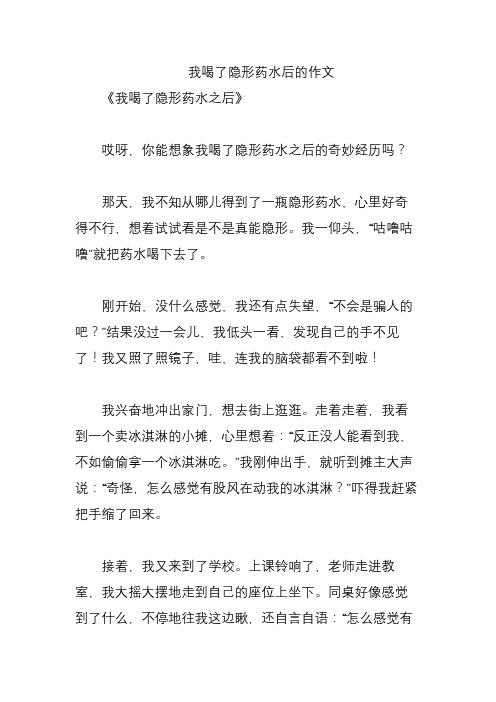 我喝了隐形药水后的作文