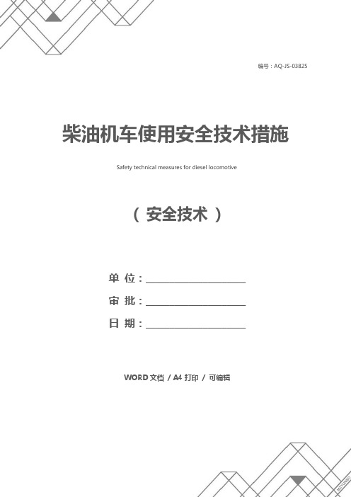 柴油机车使用安全技术措施