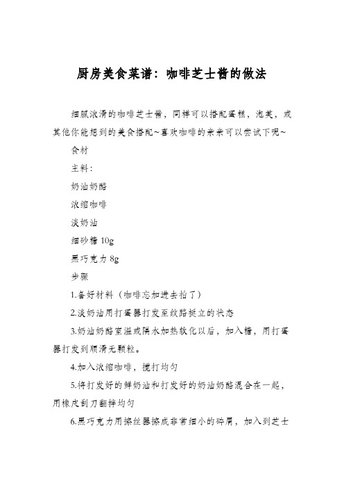 厨房美食菜谱:咖啡芝士酱的做法