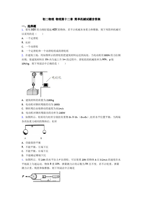 初二物理 物理第十二章 简单机械试题含答案