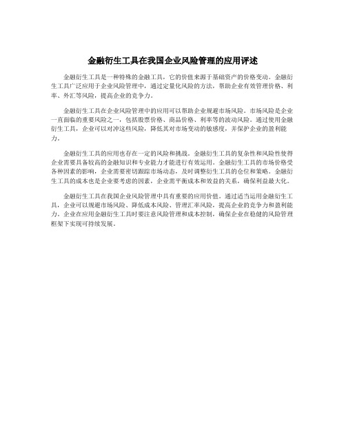 金融衍生工具在我国企业风险管理的应用评述