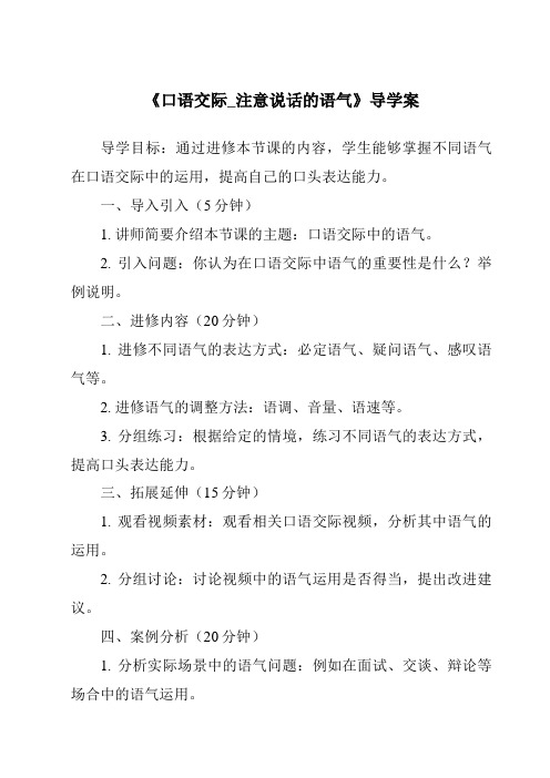 《口语交际_注意说话的语气核心素养目标教学设计、教材分析与教学反思-2023-2024学年语文统编版