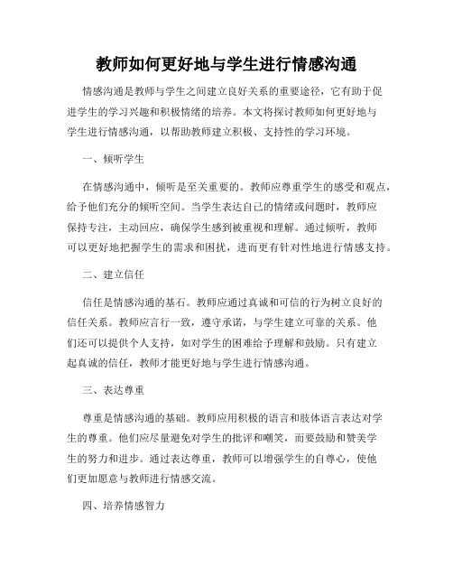 教师如何更好地与学生进行情感沟通