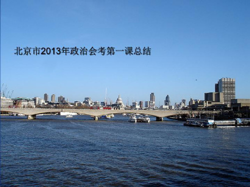 北京市2013年政治会考第一课总结