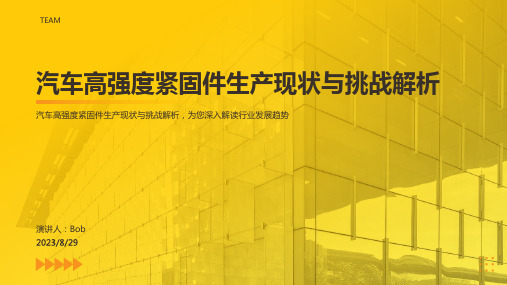 2023年国内汽车高强度紧固件生产及国产化管理解析方案模板