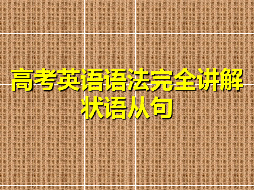 高考英语语法完全讲解——状语从句课件(共32张PPT)