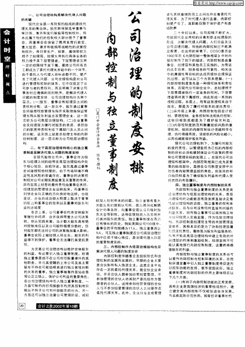 公司治理的制度安排—内部控制与独立董事制度