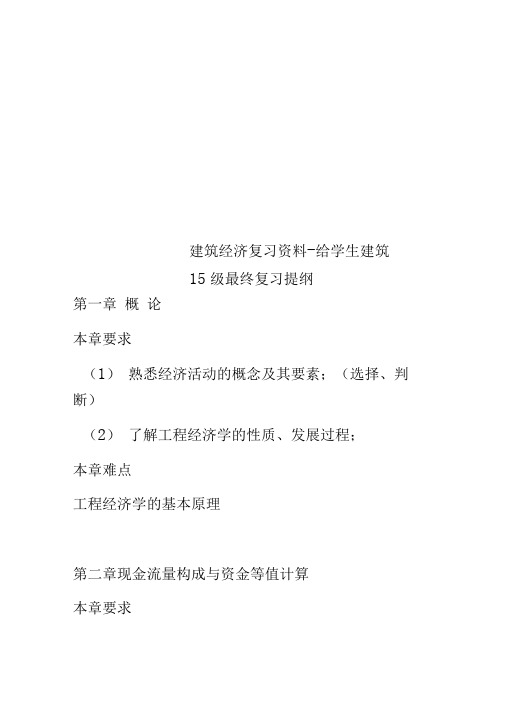 建筑经济复习资料-给学生建筑15级最终复习提纲