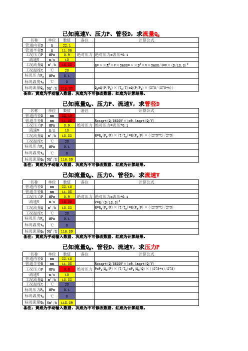 管径、压力、流速、流量计算