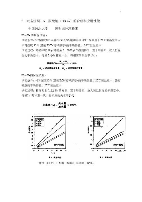 保湿性能评价方法摘录