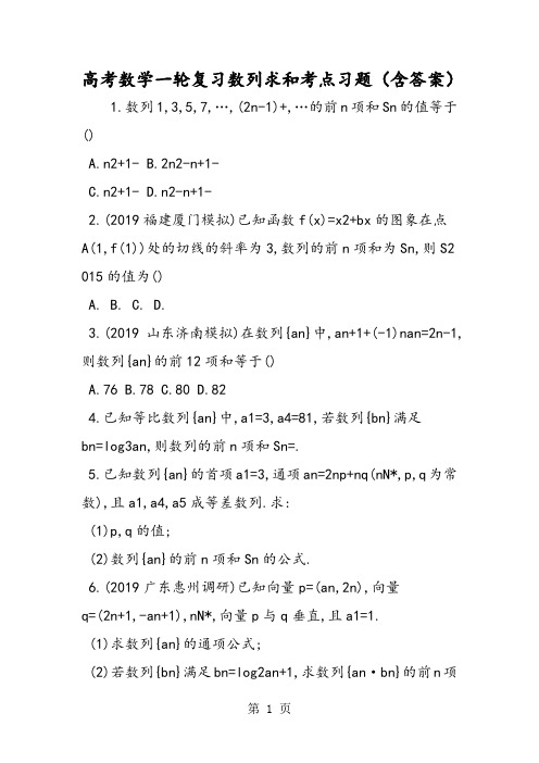 高考数学一轮复习数列求和考点习题(含答案)-2019年精选教育文档