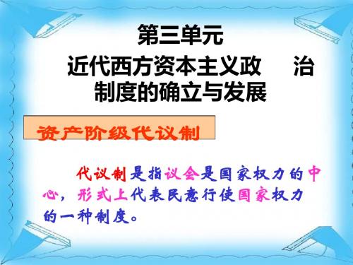 人教版高中历史必修1课件：3.7_英国君主立宪制的确立(共104张PPT)