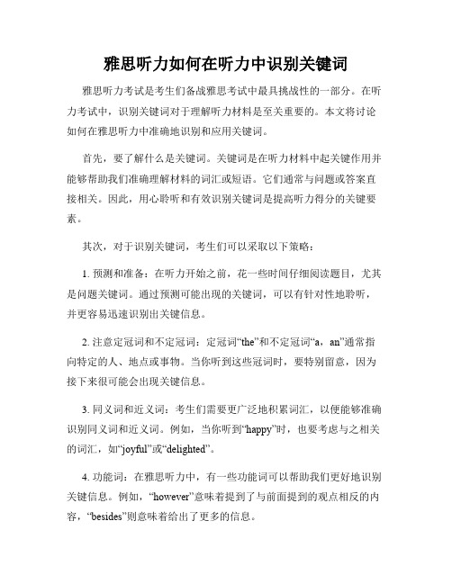 雅思听力如何在听力中识别关键词