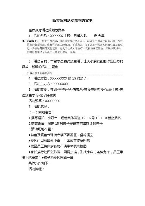 睡衣派对活动策划方案书