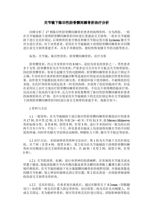 关节镜下陈旧性胫骨髁间棘骨折治疗分析