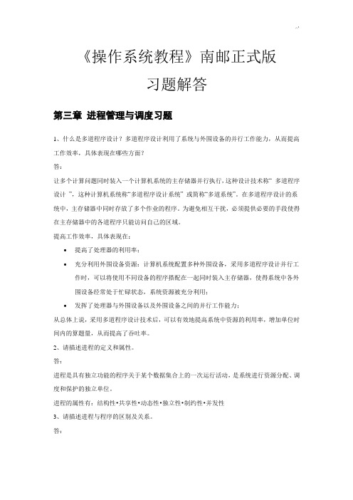 南京邮电大学操作技巧系统课后习题集标准答案