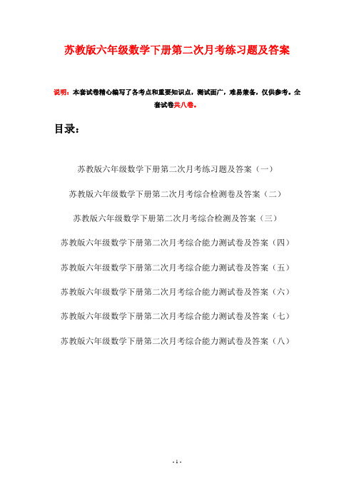 苏教版六年级数学下册第二次月考练习题及答案(八套)